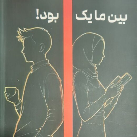 کتاب رمان  «بین ما یک خط قرمز بود»